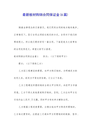 最新板材购销合同保证金