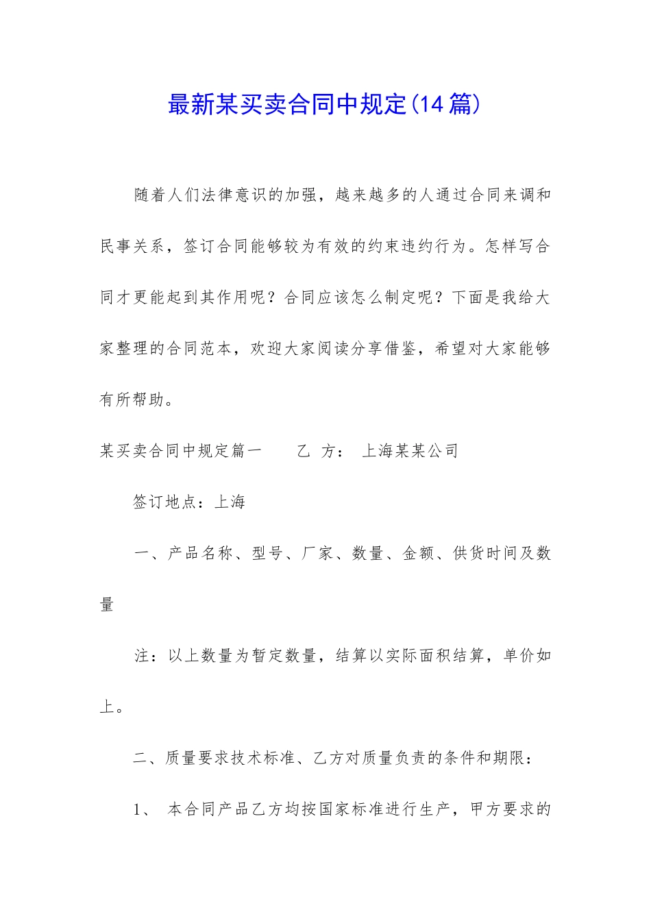 最新某买卖合同中规定_第1页