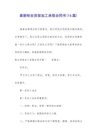 最新柜台货架加工承揽合同书