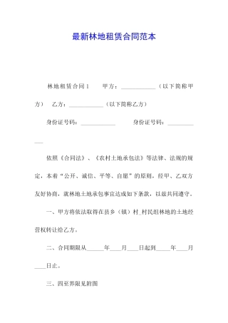 最新林地租赁合同范本