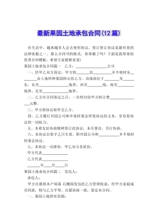 最新果园土地承包合同