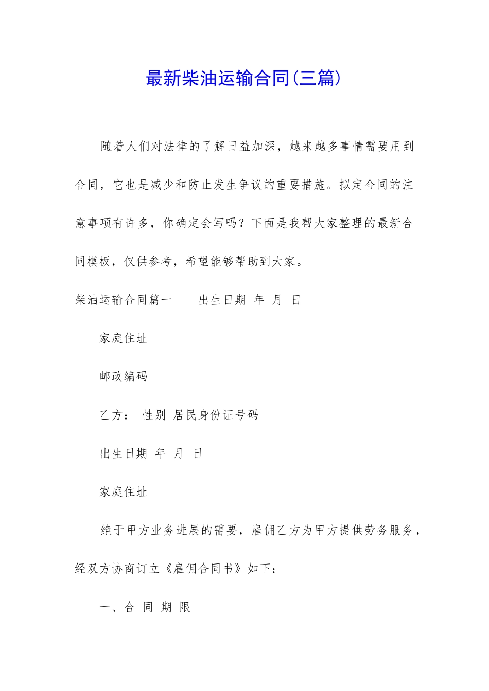 最新柴油运输合同_第1页