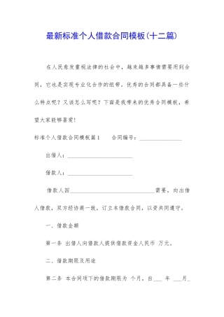 最新标准个人借款合同模板