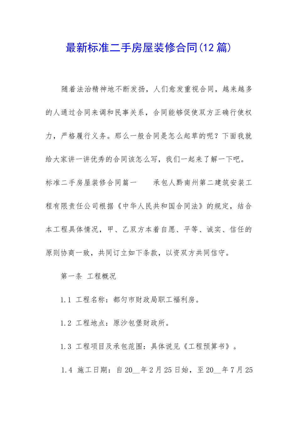 最新标准二手房屋装修合同_第1页