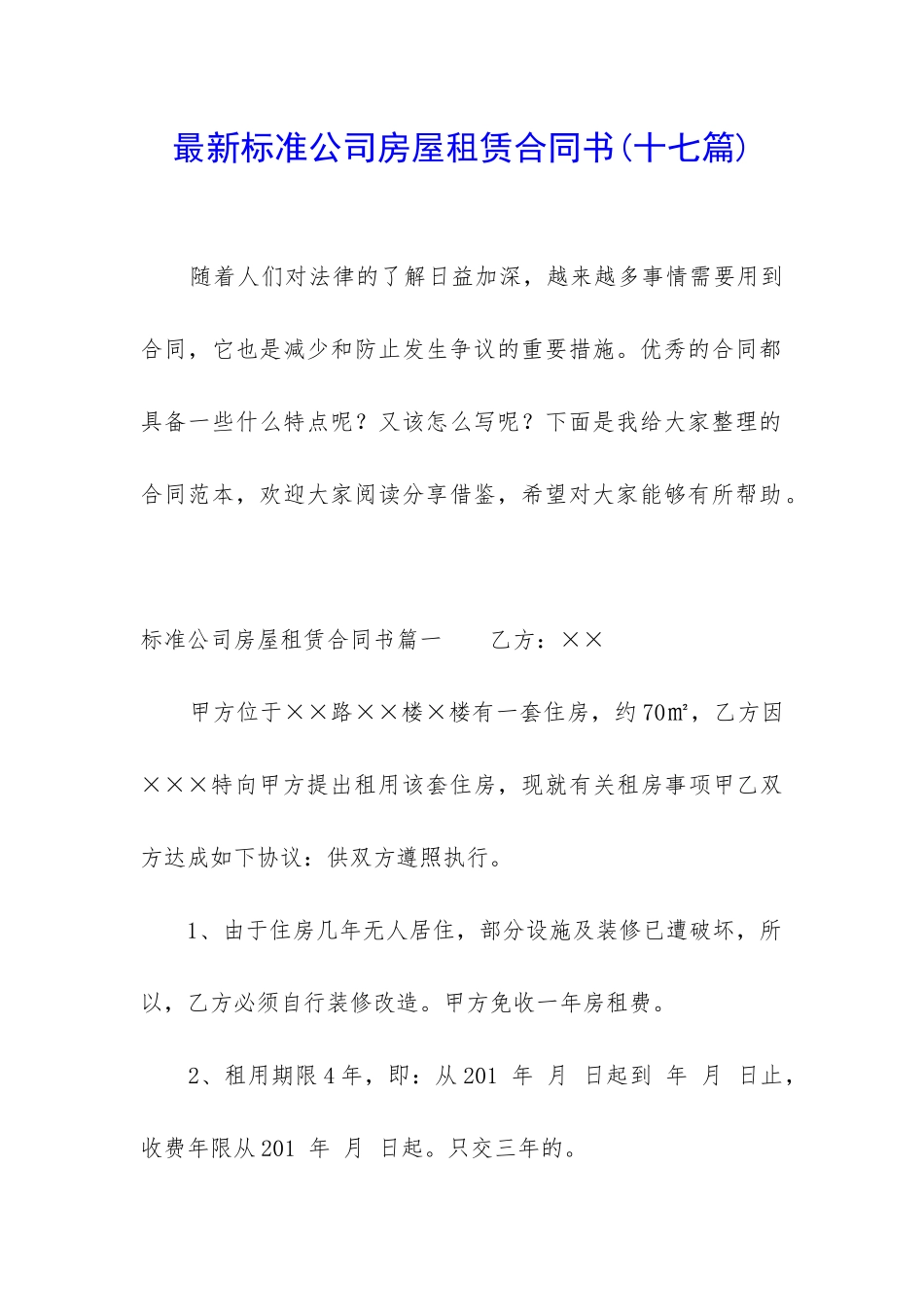 最新标准公司房屋租赁合同书_第1页