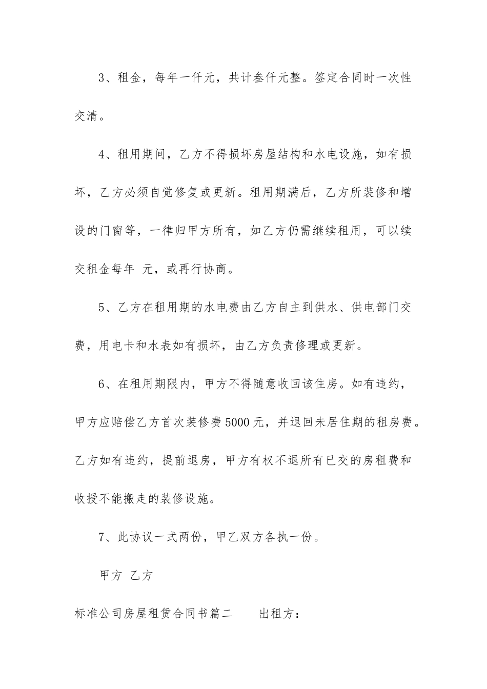 最新标准公司房屋租赁合同书_第2页