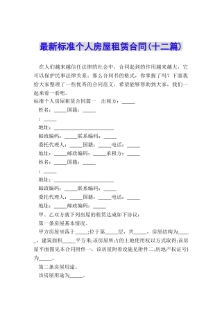 最新标准个人房屋租赁合同