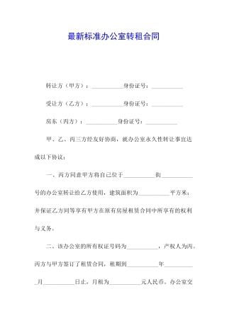 最新标准办公室转租合同