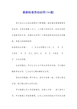 最新标准劳动合同(14篇)
