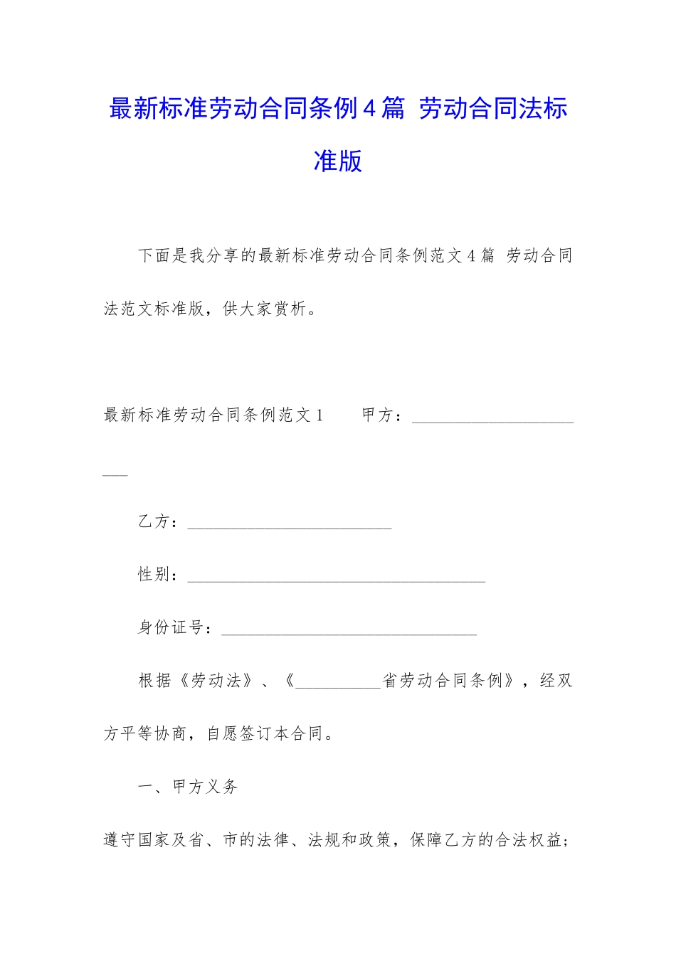 最新标准劳动合同条例4篇-劳动合同法标准版_第1页