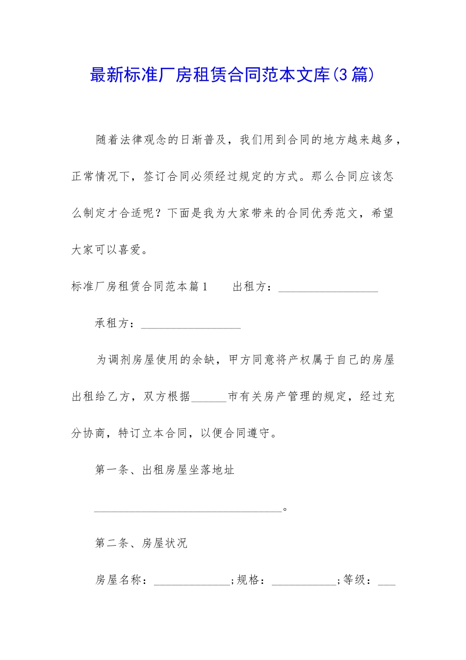 最新标准厂房租赁合同范本文库_第1页