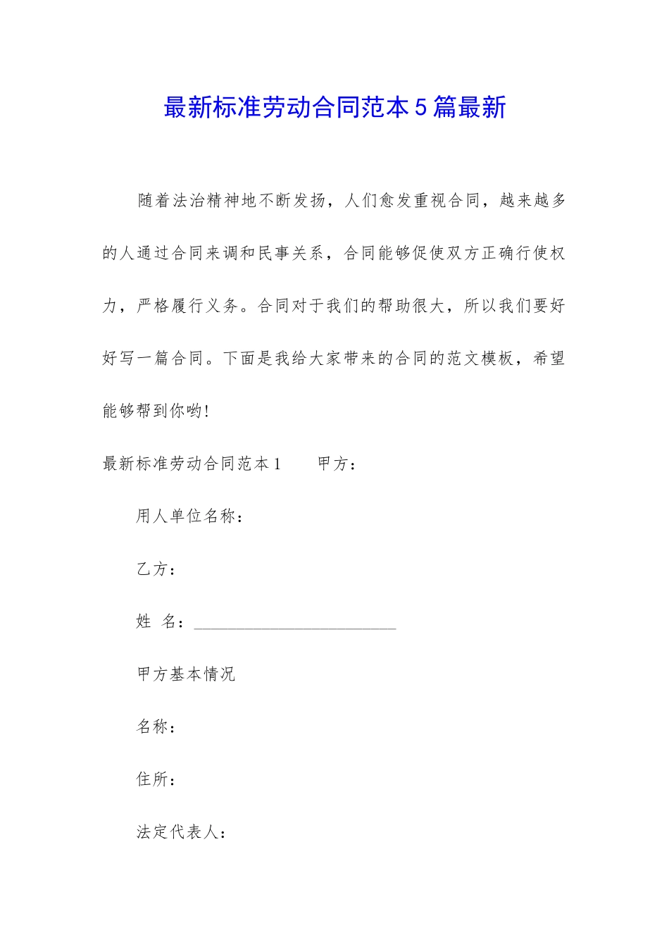 最新标准劳动合同范本5篇最新_第1页
