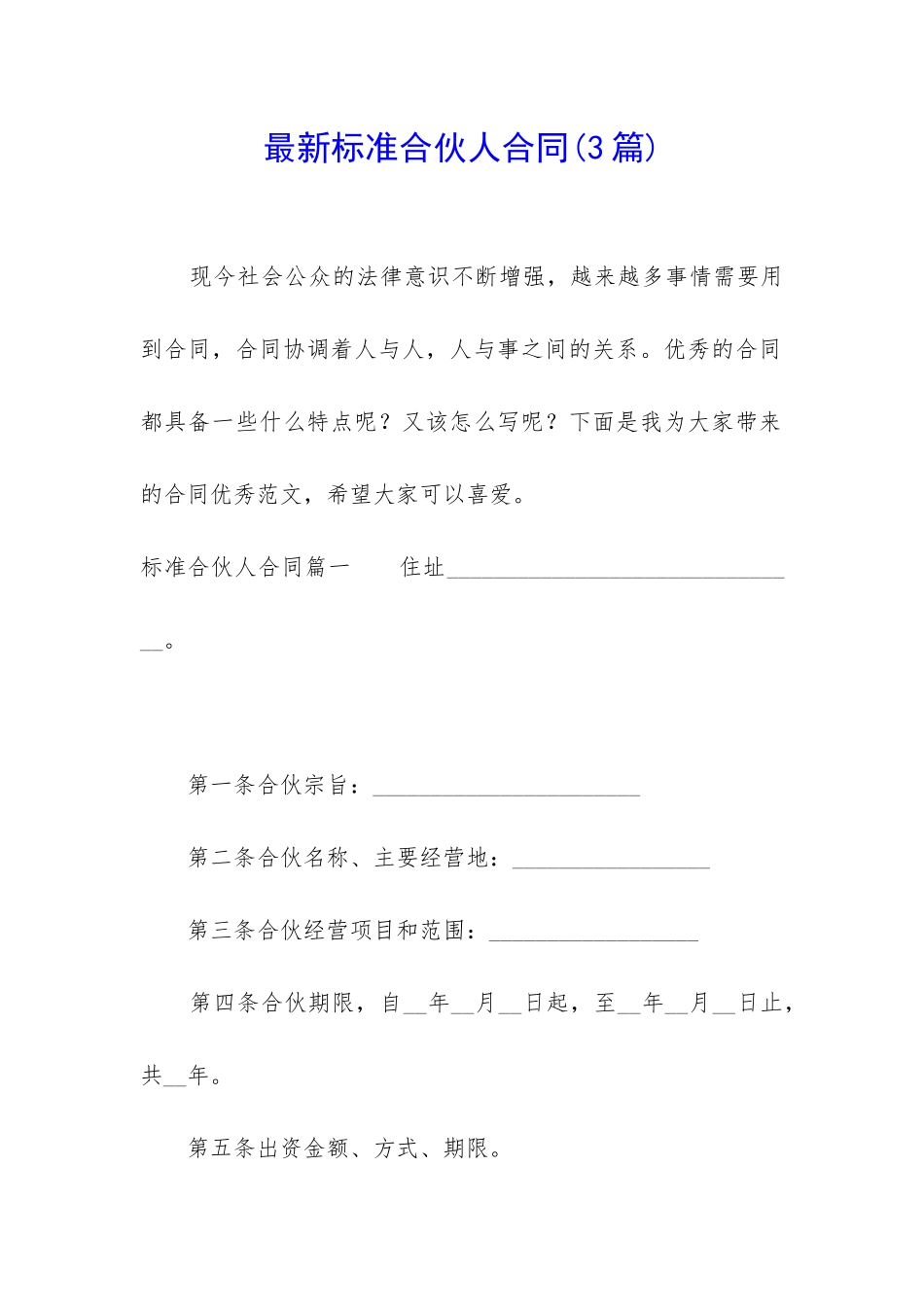 最新标准合伙人合同_第1页