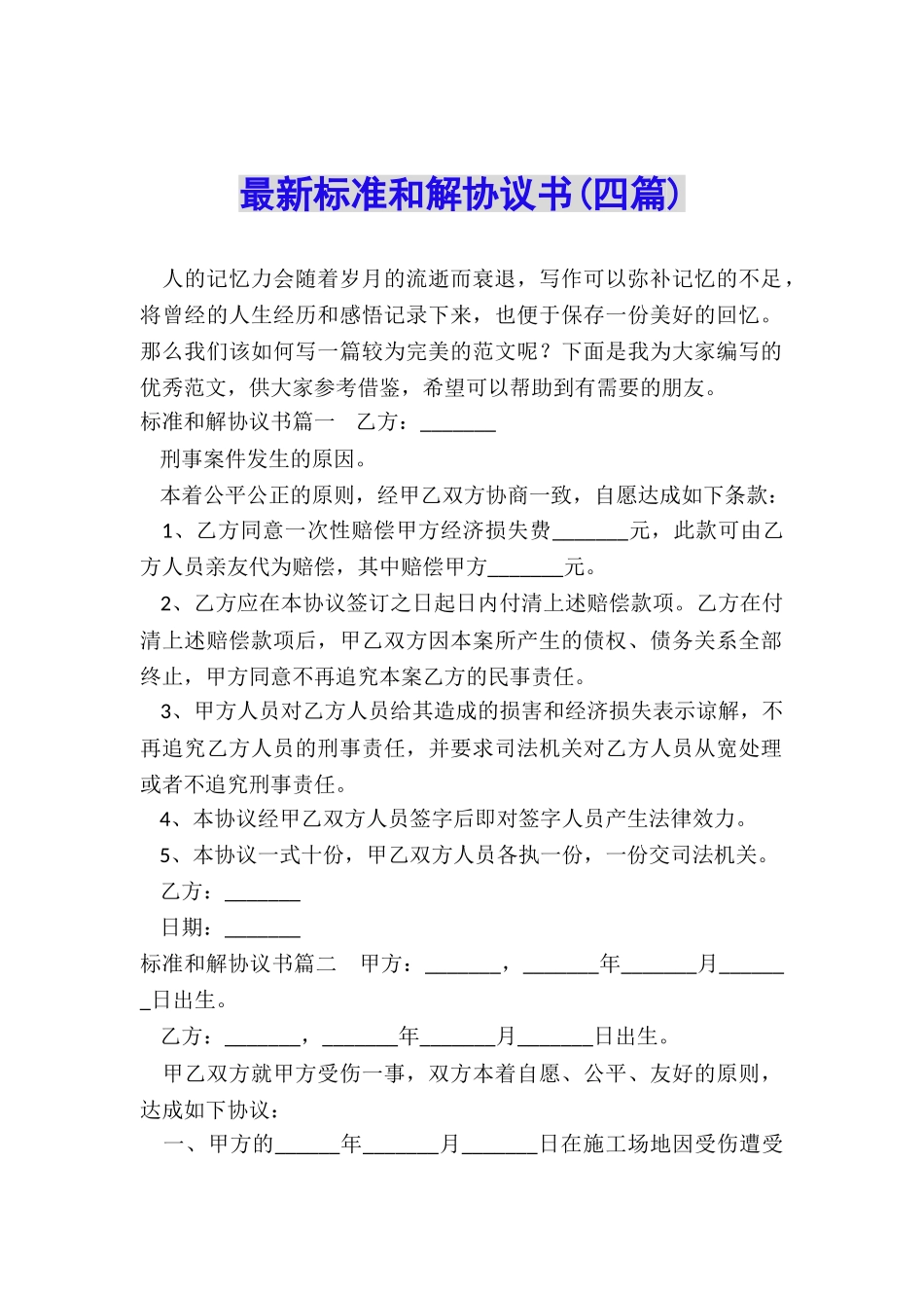 最新标准和解协议书_第1页