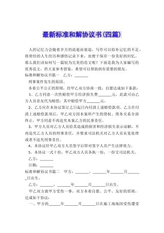 最新标准和解协议书