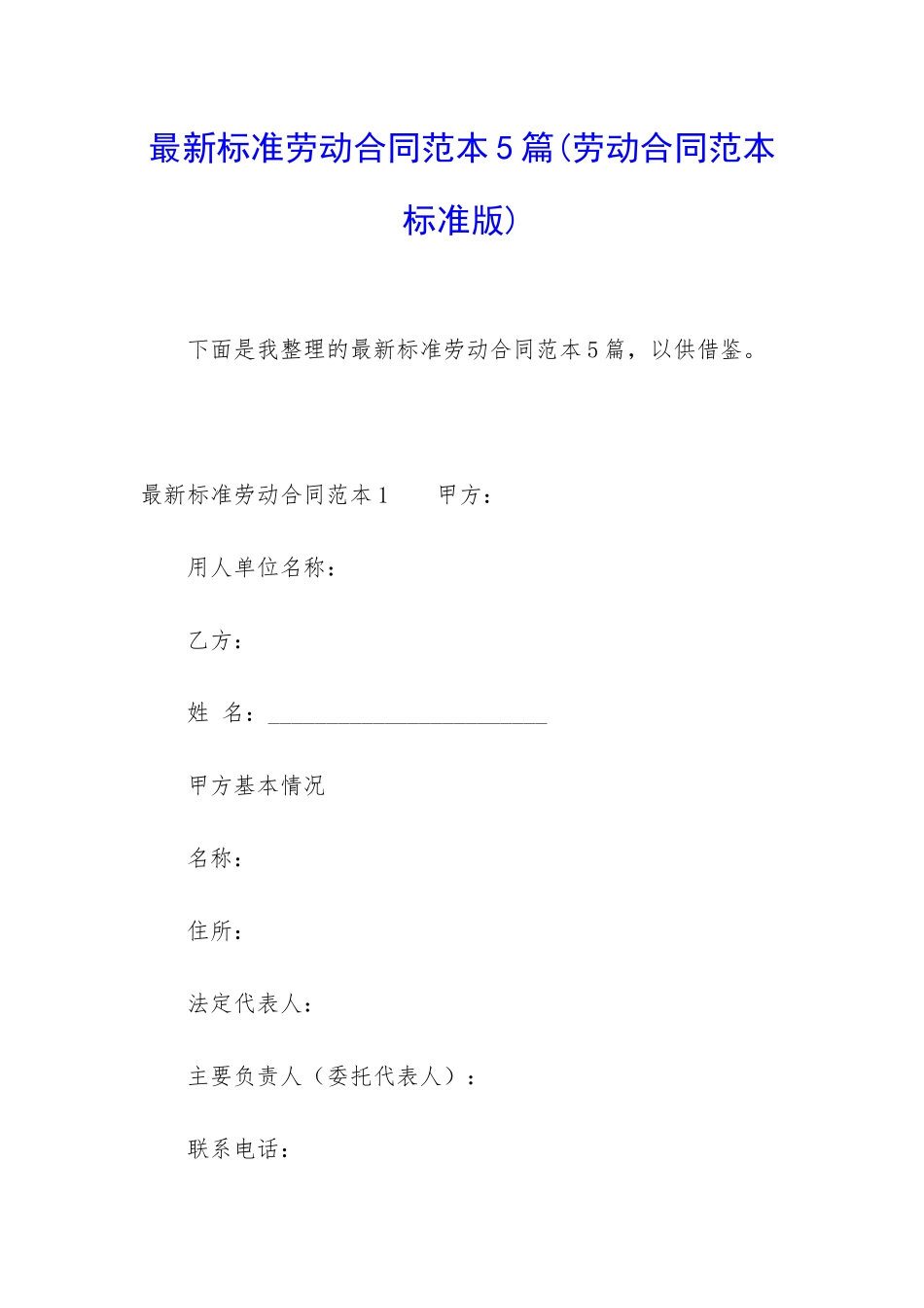 最新标准劳动合同范本5篇_第1页