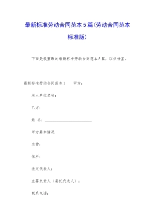 最新标准劳动合同范本5篇