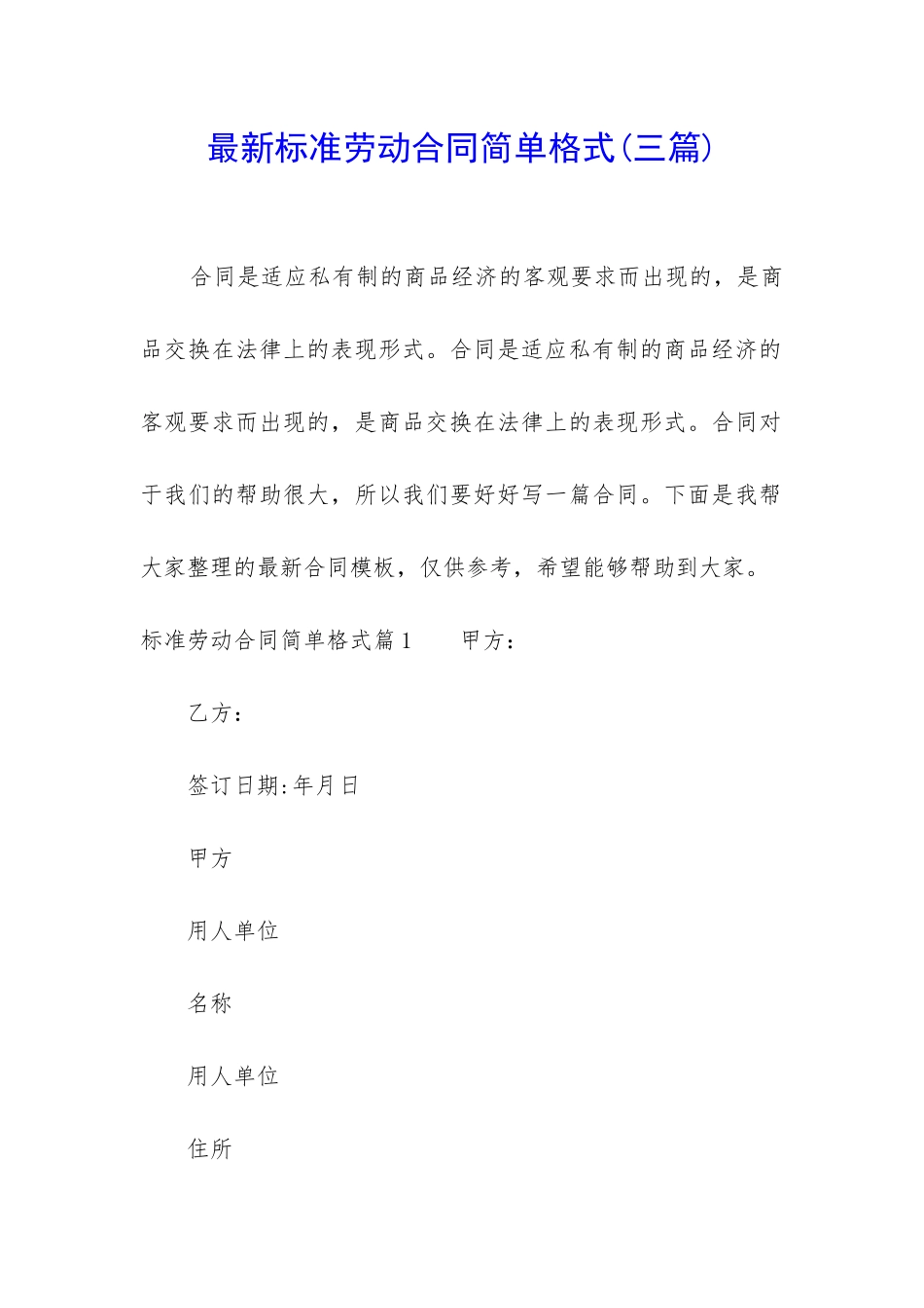 最新标准劳动合同简单格式_第1页