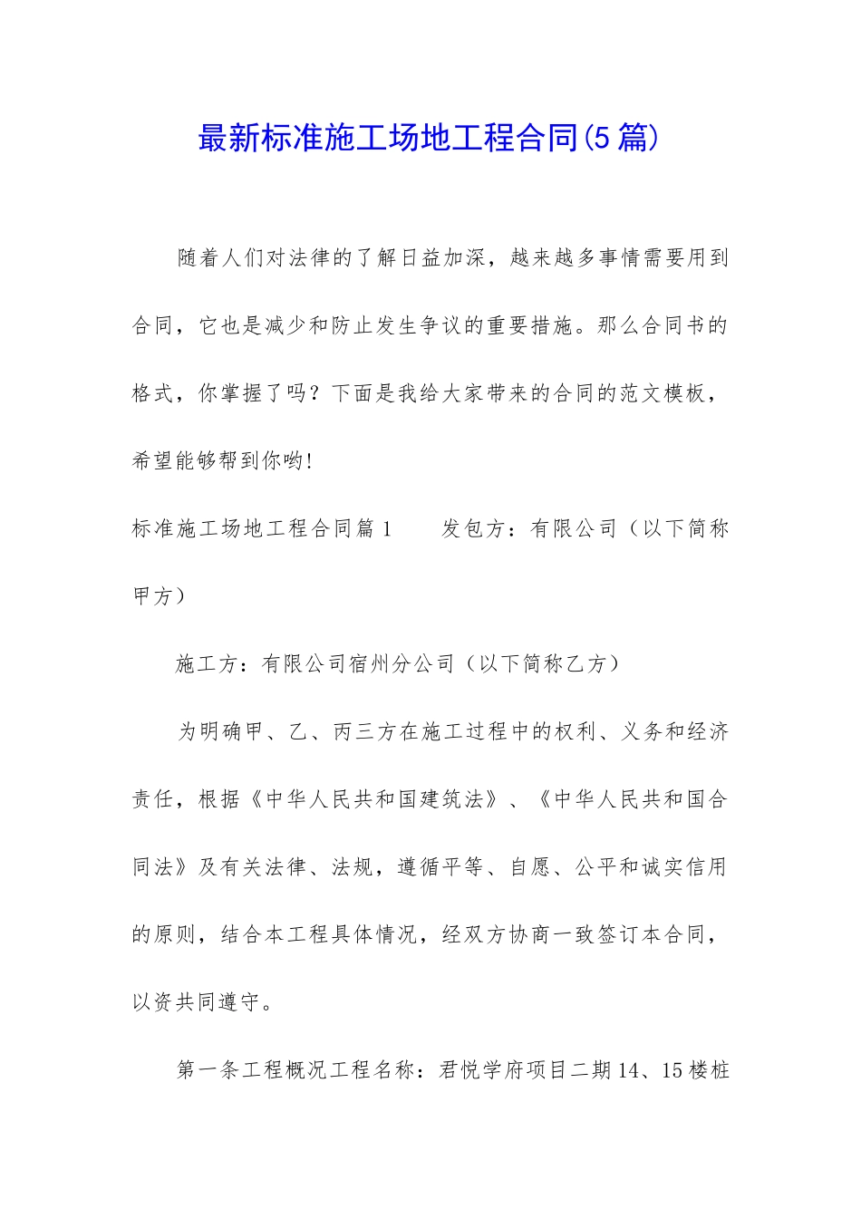 最新标准工地工程合同_第1页