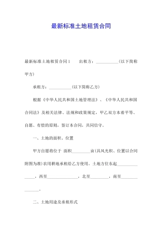 最新标准土地租赁合同