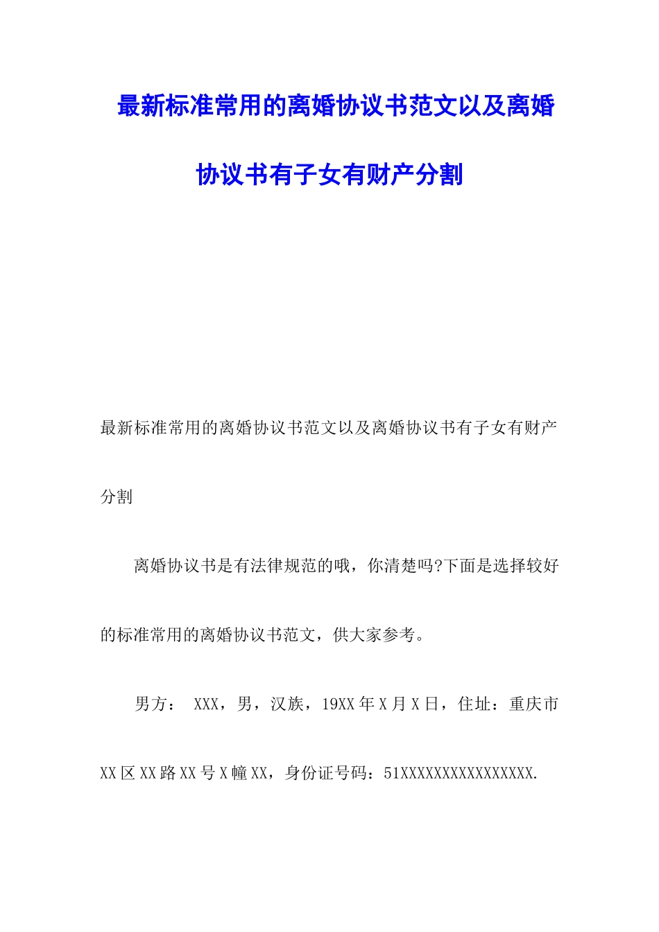 最新标准常用的离婚协议书范文以及离婚协议书有子女有财产分割_第1页