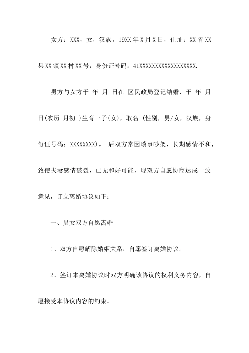 最新标准常用的离婚协议书范文以及离婚协议书有子女有财产分割_第2页