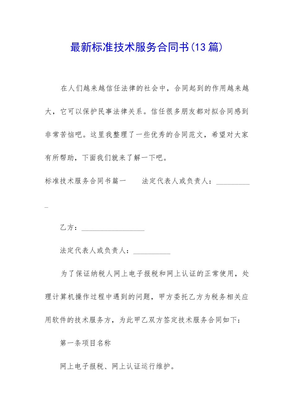 最新标准技术服务合同书_第1页