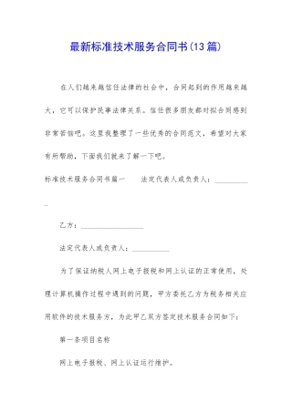 最新标准技术服务合同书