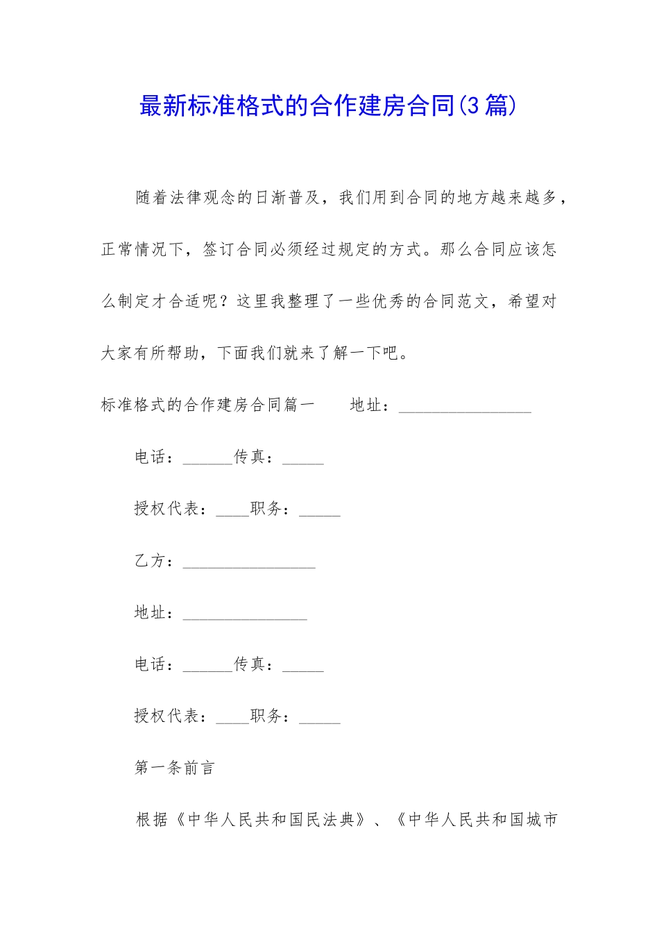 最新标准格式的合作建房合同_第1页