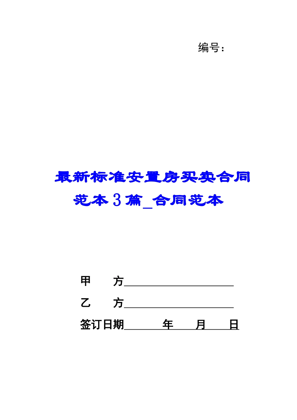 最新标准安置房买卖合同范本3篇-合同范本_第1页