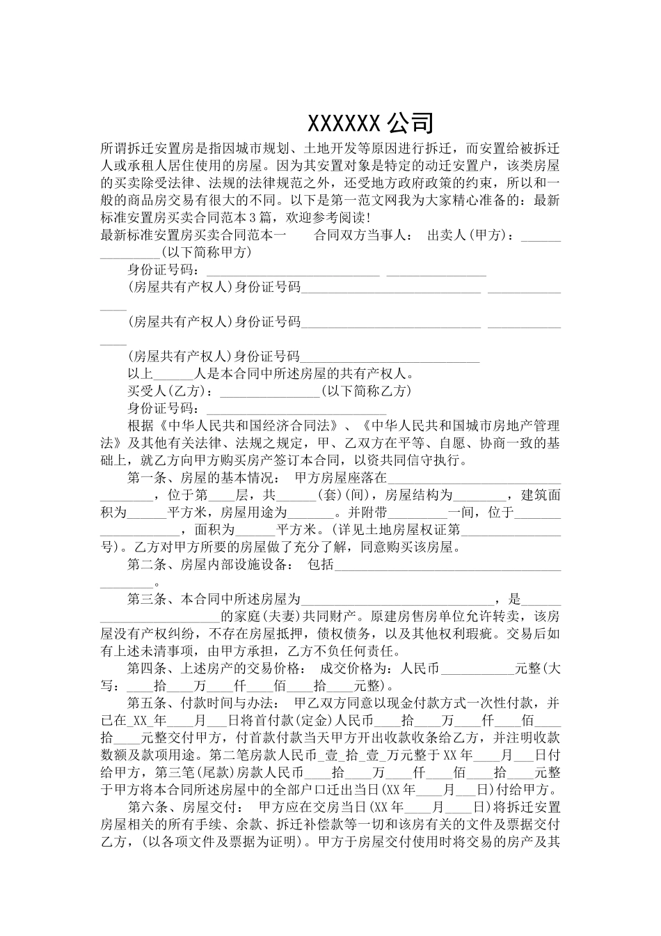 最新标准安置房买卖合同范本3篇-合同范本_第2页