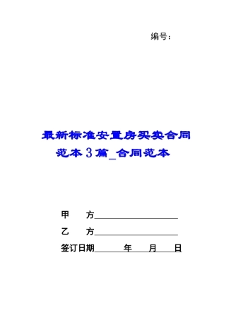 最新标准安置房买卖合同范本3篇-合同范本