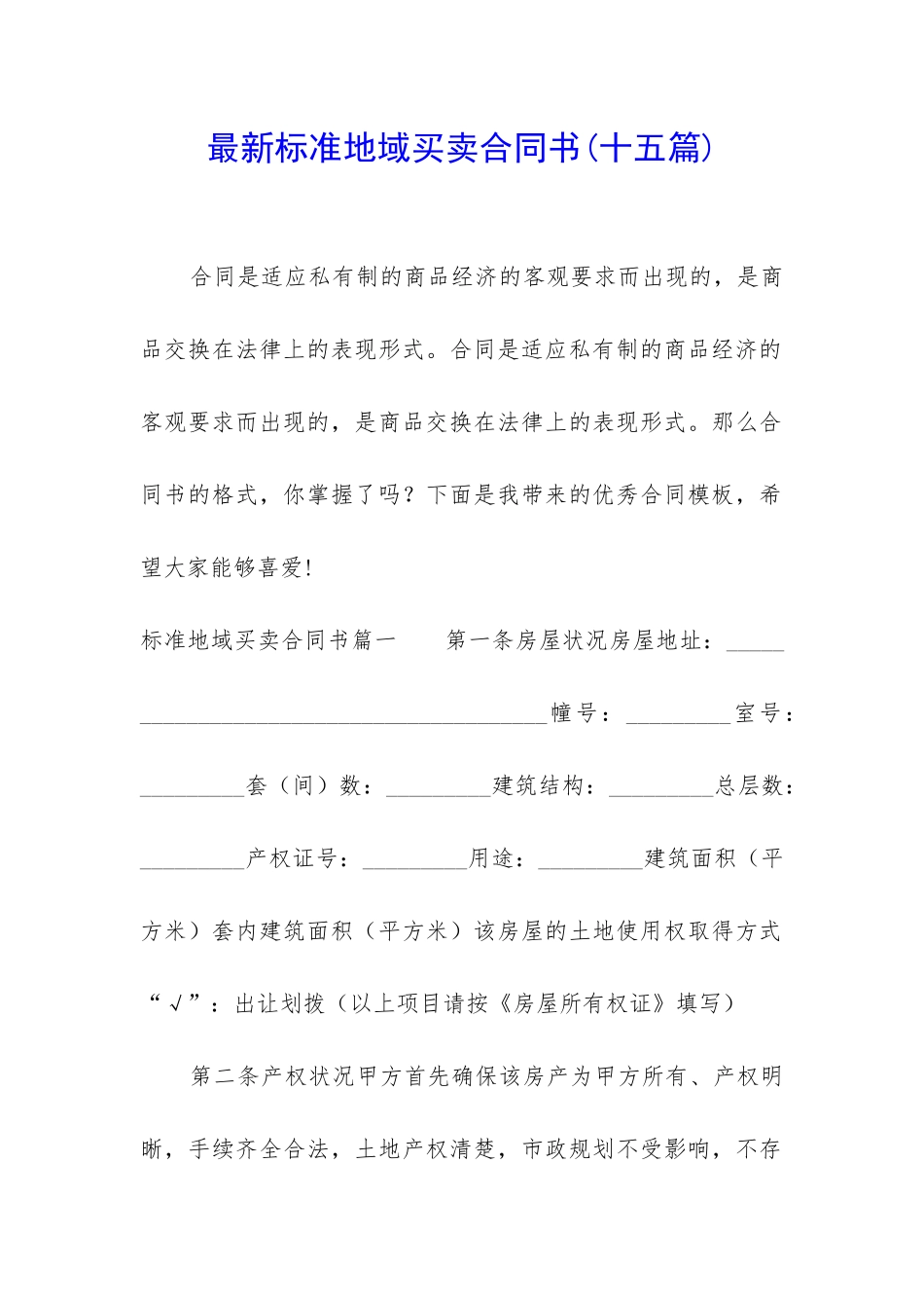 最新标准地域买卖合同书_第1页