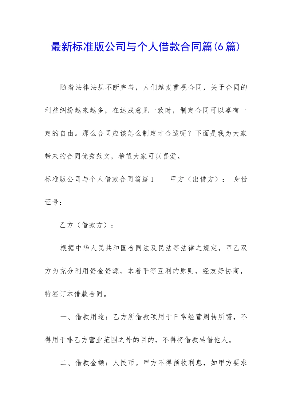 最新标准版公司与个人借款合同篇_第1页