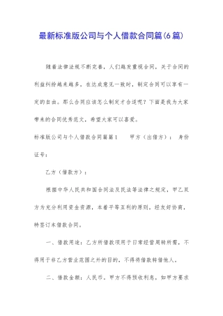 最新标准版公司与个人借款合同篇