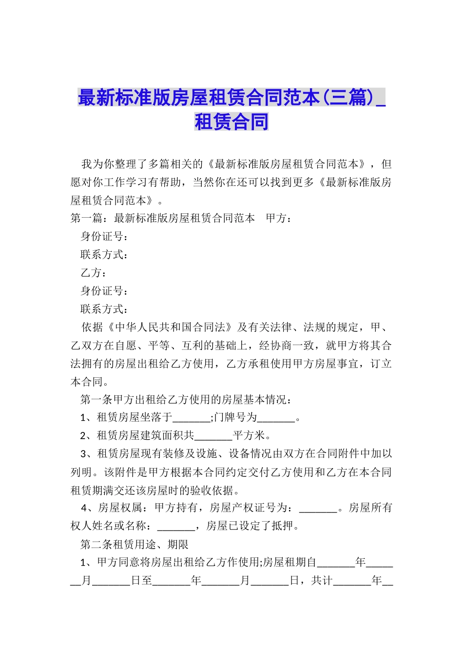 最新标准版房屋租赁合同范本-租赁合同-_第1页