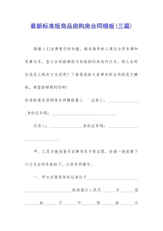 最新标准版商品房购房合同模板