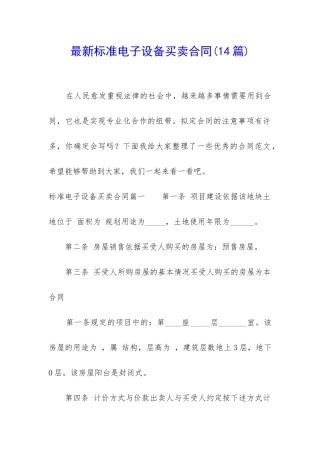最新标准电子设备买卖合同