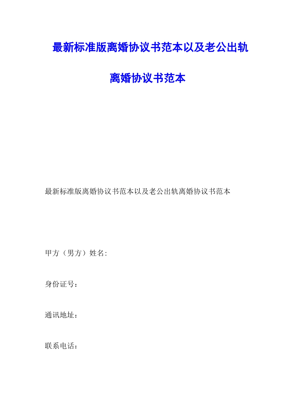 最新标准版离婚协议书范本以及老公出轨离婚协议书范本_第1页