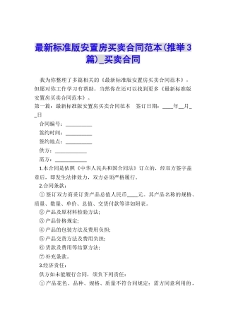 最新标准版安置房买卖合同范本-买卖合同-
