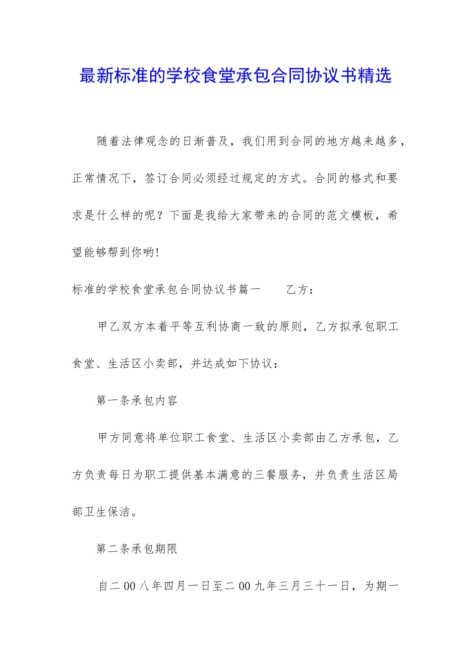 最新标准的学校食堂承包合同协议书精选_第1页