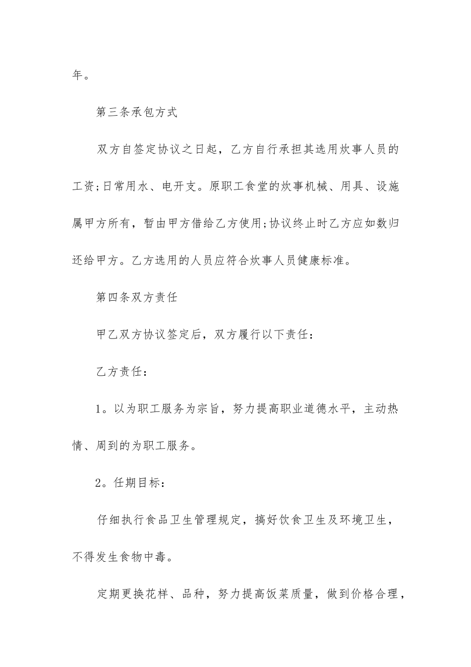 最新标准的学校食堂承包合同协议书精选_第2页