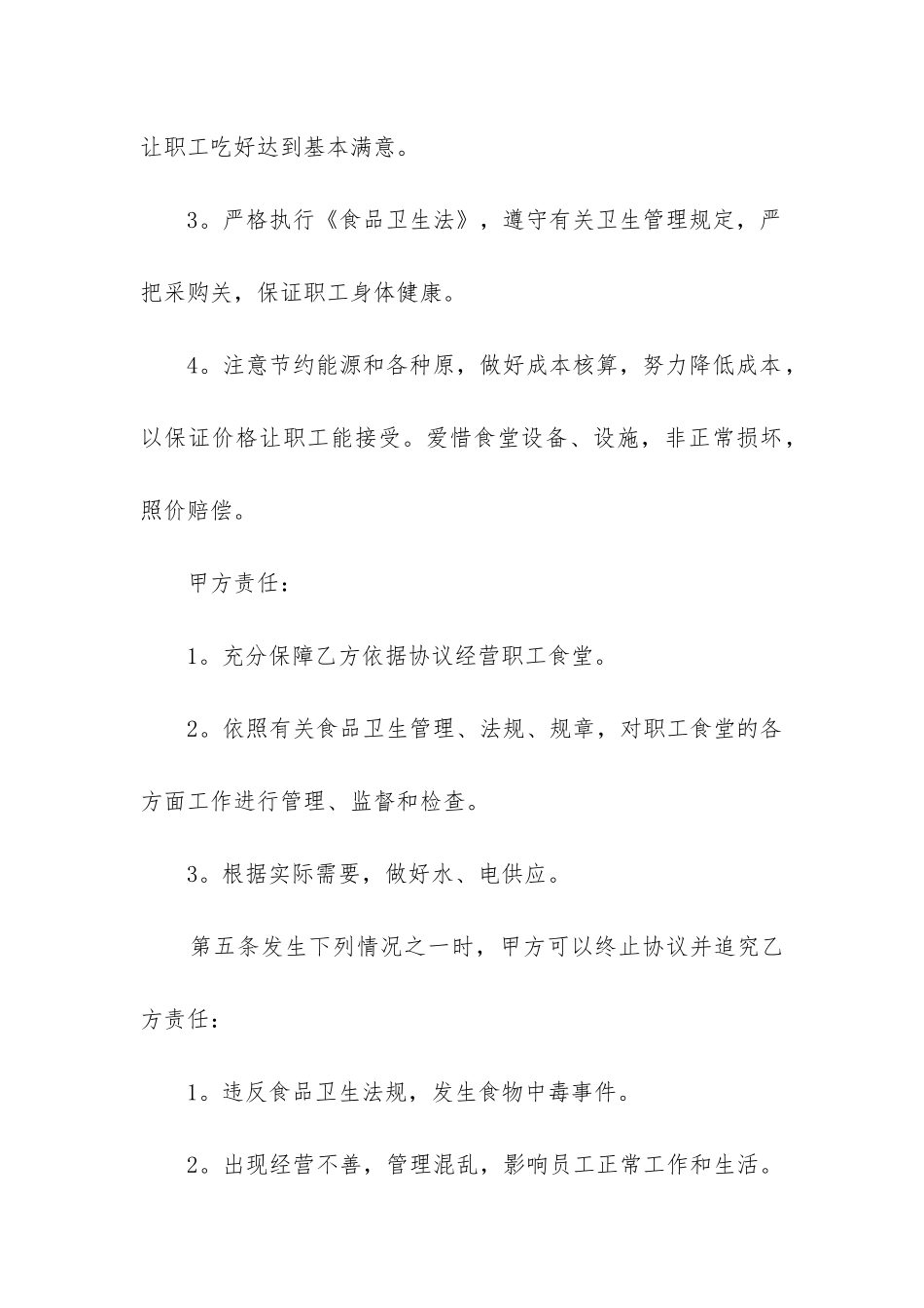 最新标准的学校食堂承包合同协议书精选_第3页