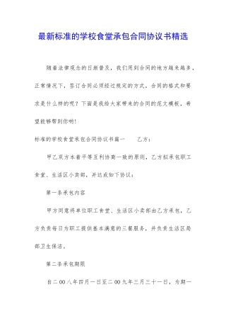 最新标准的学校食堂承包合同协议书精选