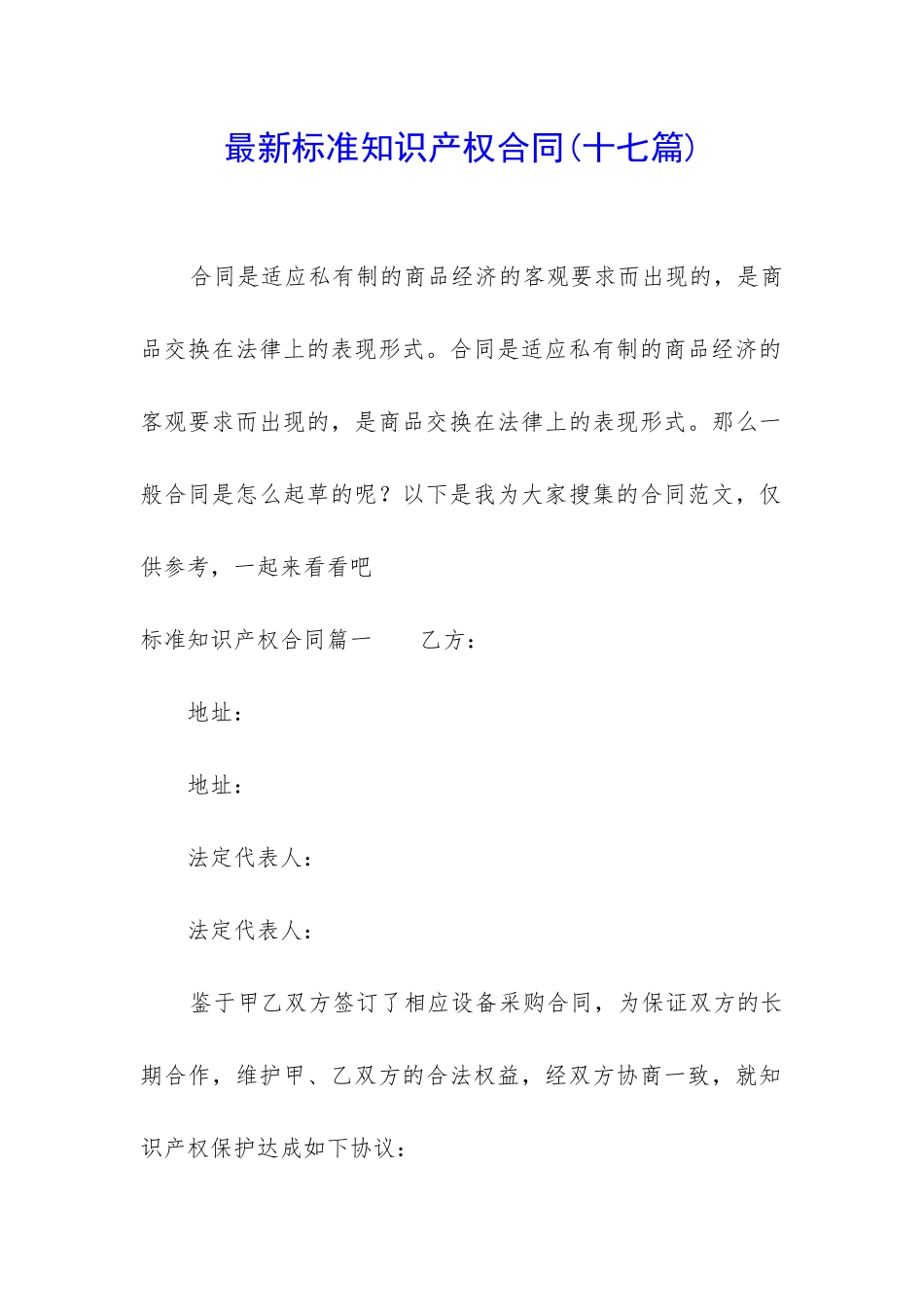 最新标准知识产权合同_第1页