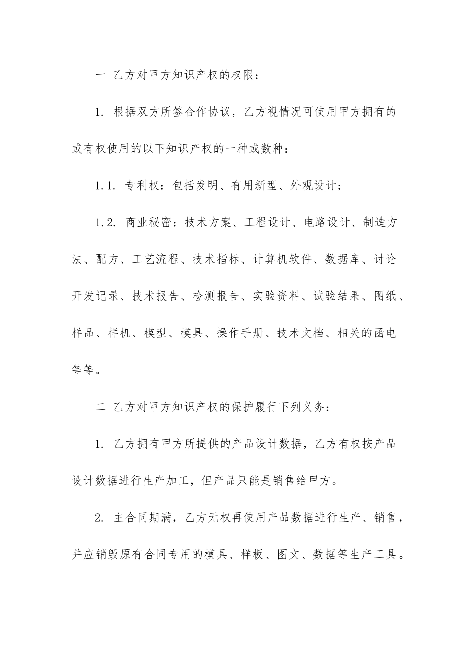 最新标准知识产权合同_第2页