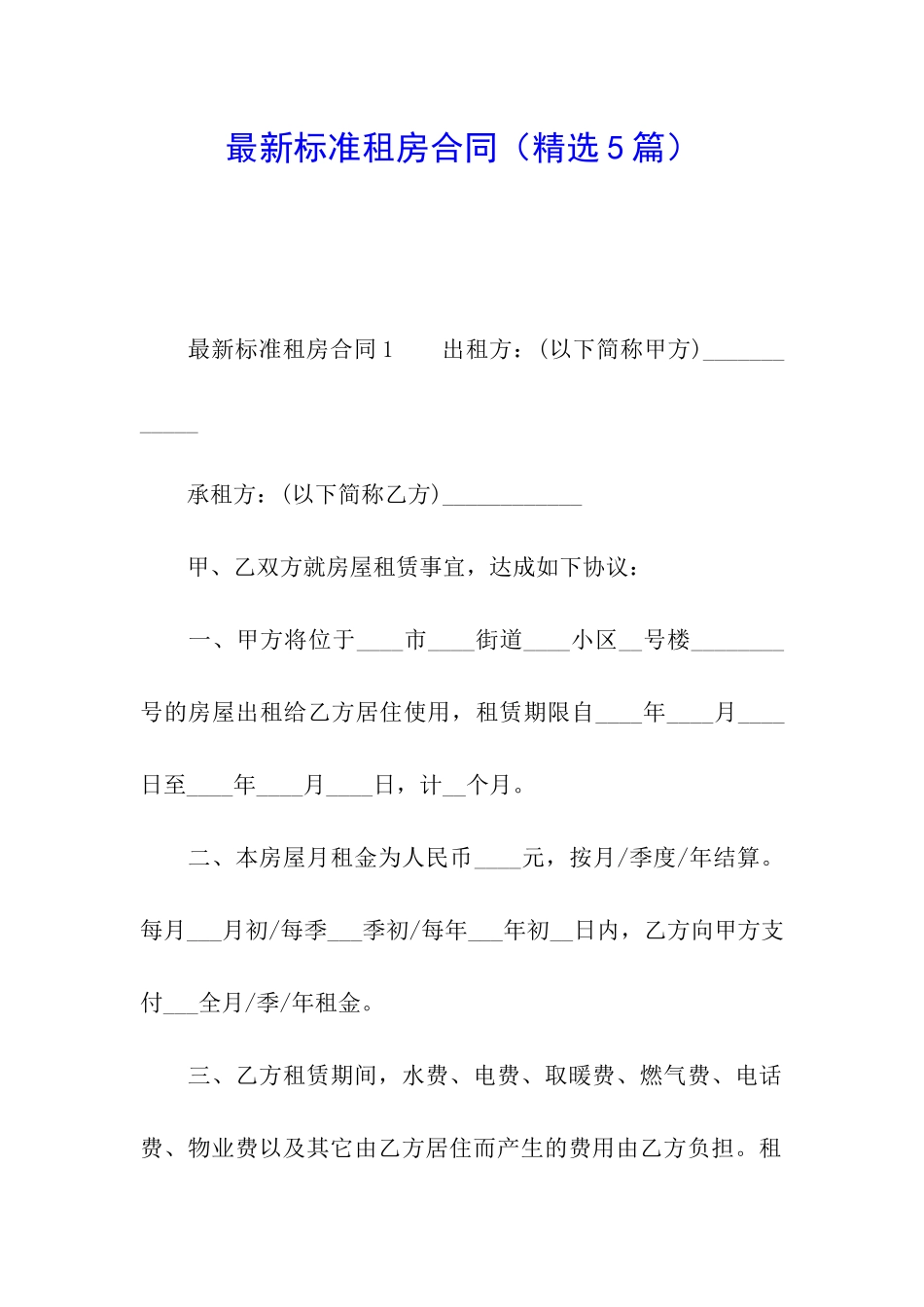 最新标准租房合同_第1页