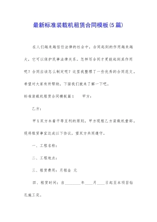 最新标准装载机租赁合同模板