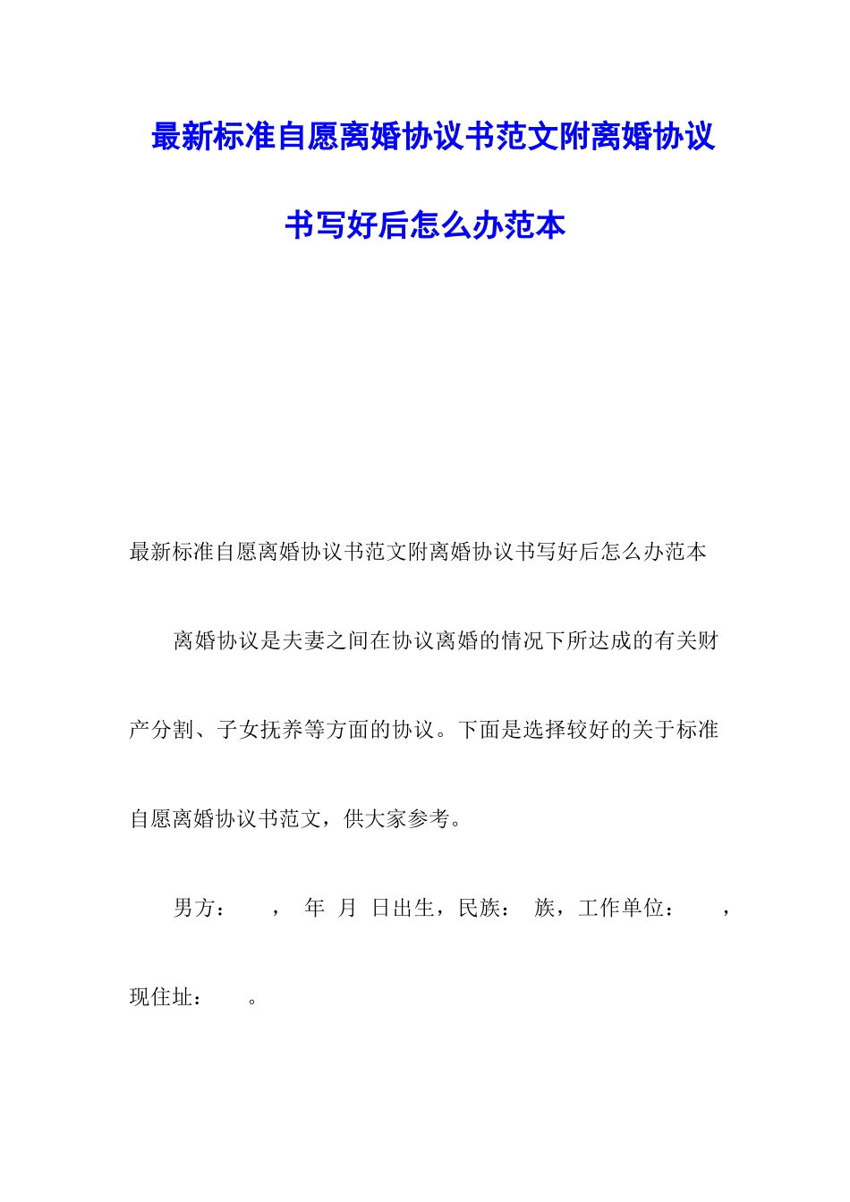 最新标准自愿离婚协议书范文附离婚协议书写好后怎么办范本_第1页