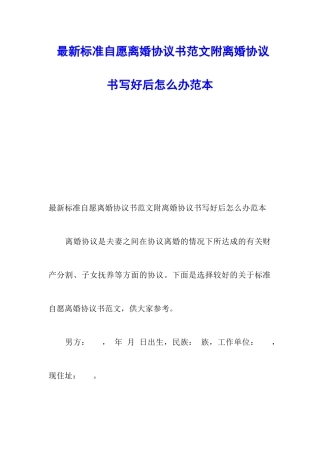 最新标准自愿离婚协议书范文附离婚协议书写好后怎么办范本